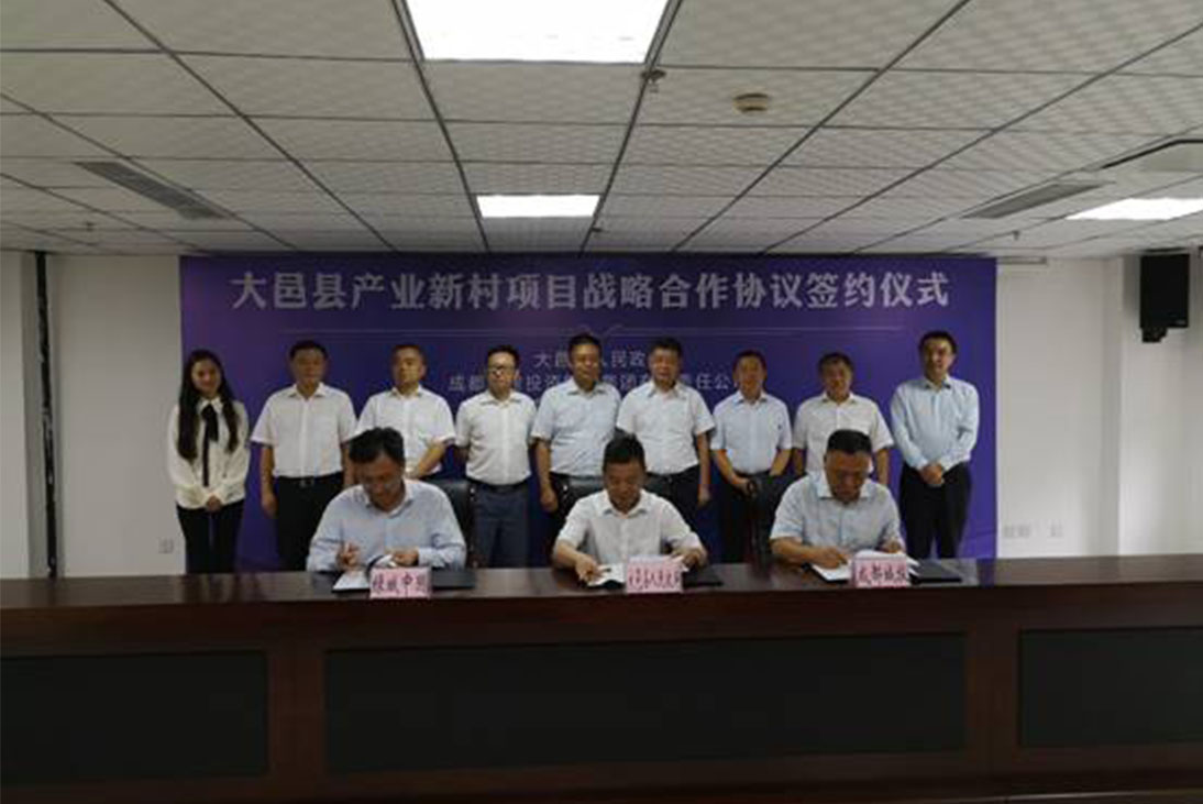 成都城投集团签订大邑县产业新村项目三方战略合作协议