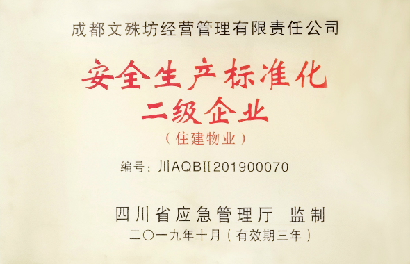 文殊坊管理公司荣获四川省“安全生产标准化二级企业”称号