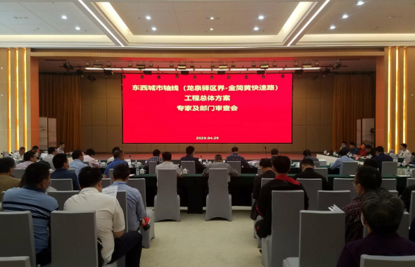 东西城市轴线(东部新城段)工程总体方案评审会顺利召开