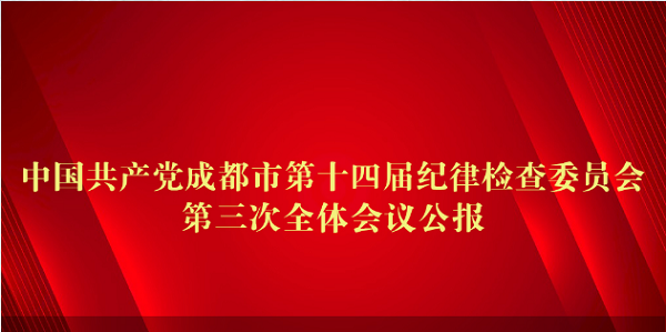 中国共产党成都市第十四届纪律检查委员会第三次全体会议公报