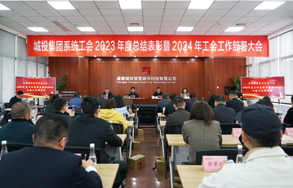 成都城投集团系统工会2023年总结表彰暨2024年工作部署大会顺利召开
