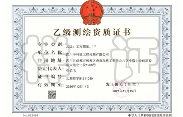 中科建检测公司测绘资质成功升级