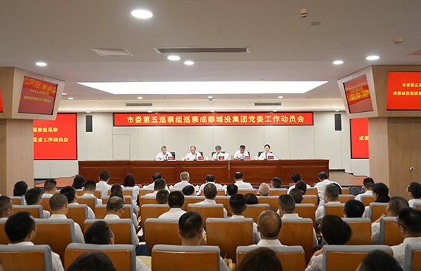 市委第五巡察组巡察成都城投集团党委工作动员会召开