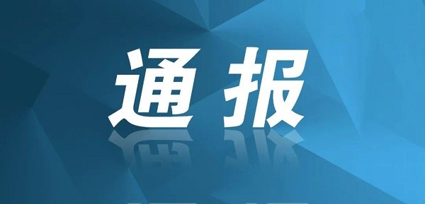 成都市纪委监委通报6起形式主义、官僚主义问题典型案例