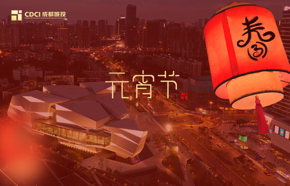 元宵节｜不止有团圆，更有城投人的坚守与担当