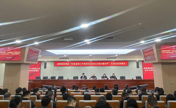 成都城投集团召开“纪检监察工作规范化法治化正规化建设年”行动动员部署会   